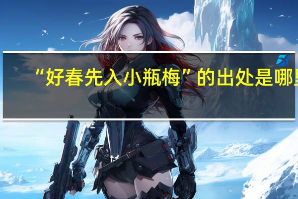 “好春先入小瓶梅”的出处是哪里