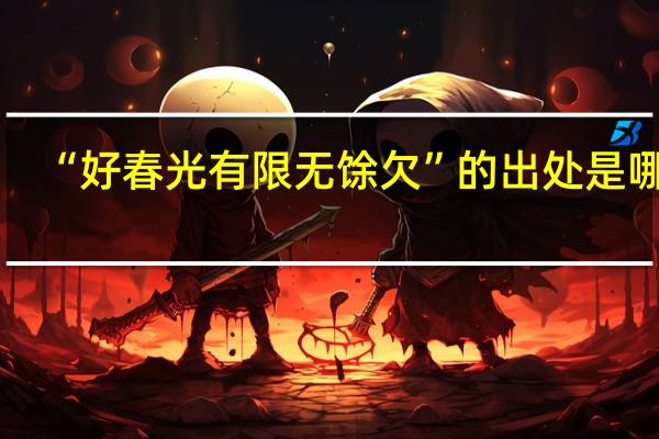 “好春光有限无馀欠”的出处是哪里