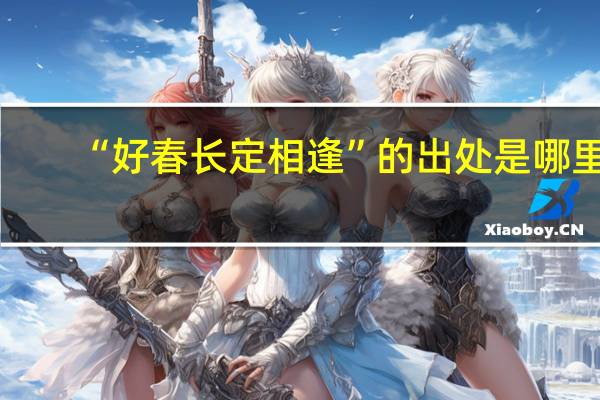 “好春长定相逢”的出处是哪里