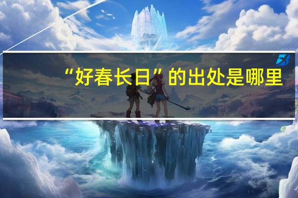 “好春长日”的出处是哪里