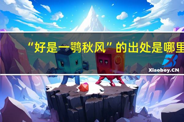 “好是一鹗秋风”的出处是哪里