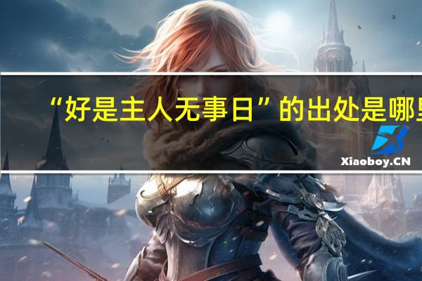 “好是主人无事日”的出处是哪里