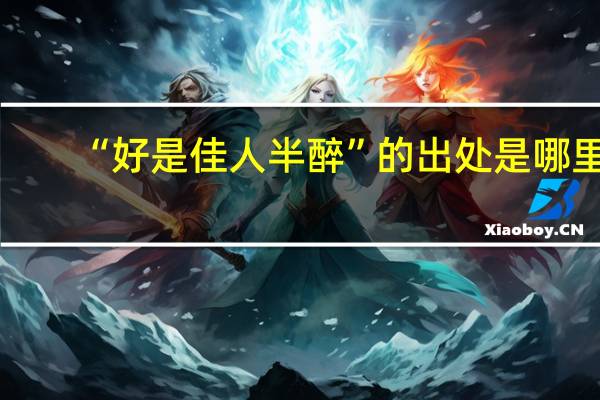 “好是佳人半醉”的出处是哪里