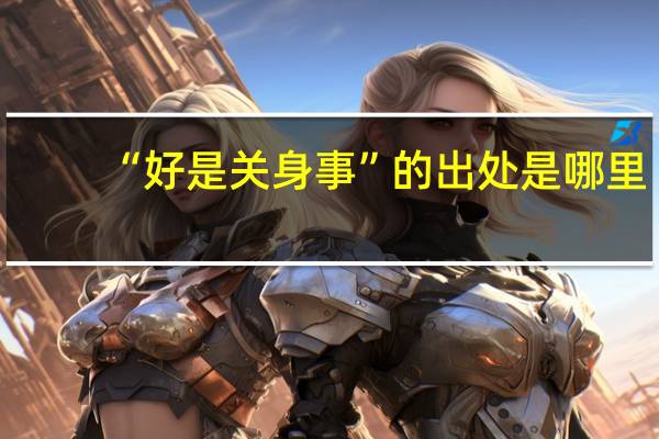 “好是关身事”的出处是哪里