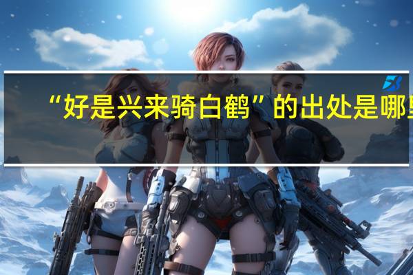 “好是兴来骑白鹤”的出处是哪里