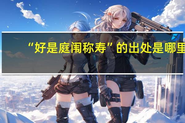 “好是庭闱称寿”的出处是哪里