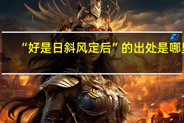 “好是日斜风定后”的出处是哪里