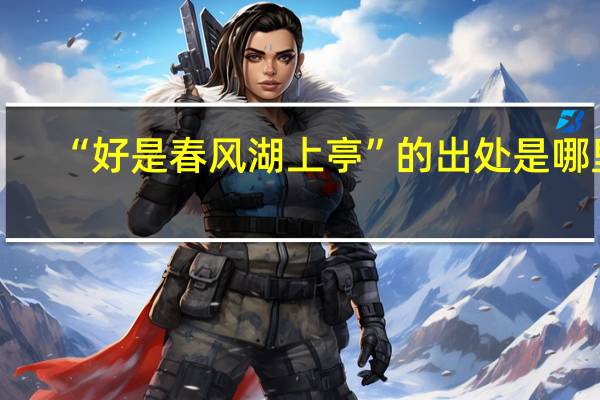 “好是春风湖上亭”的出处是哪里