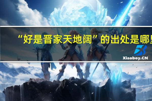 “好是晋家天地阔”的出处是哪里