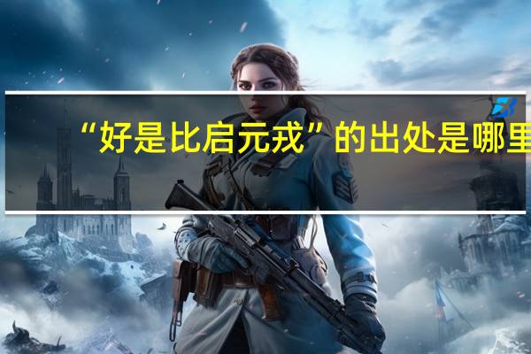 “好是比启元戎”的出处是哪里