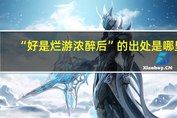 “好是烂游浓醉后”的出处是哪里