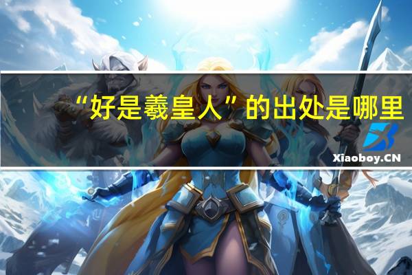 “好是羲皇人”的出处是哪里