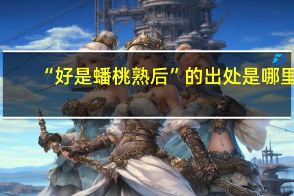 “好是蟠桃熟后”的出处是哪里