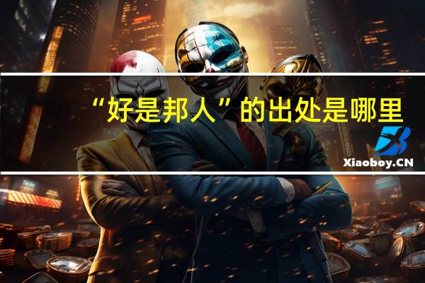 “好是邦人”的出处是哪里