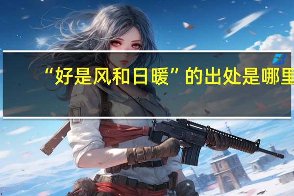 “好是风和日暖”的出处是哪里