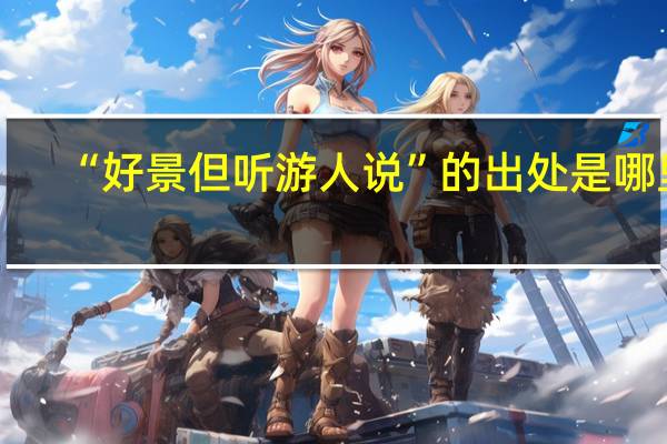 “好景但听游人说”的出处是哪里