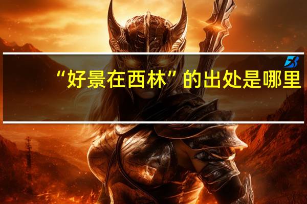“好景在西林”的出处是哪里