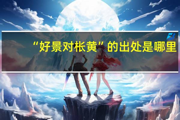 “好景对枨黄”的出处是哪里