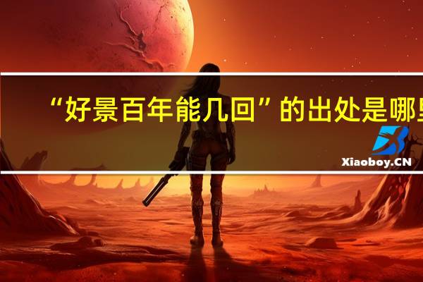 “好景百年能几回”的出处是哪里