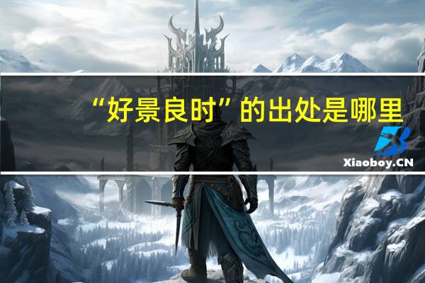 “好景良时”的出处是哪里