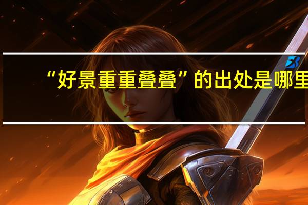 “好景重重叠叠”的出处是哪里