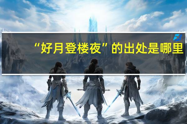 “好月登楼夜”的出处是哪里