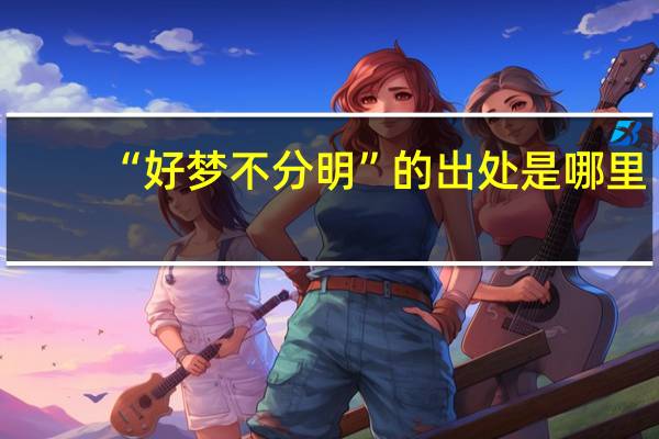 “好梦不分明”的出处是哪里