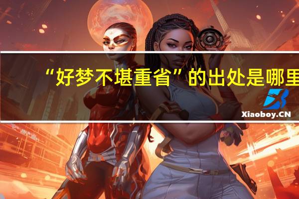 “好梦不堪重省”的出处是哪里