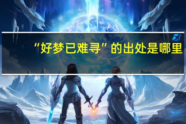 “好梦已难寻”的出处是哪里