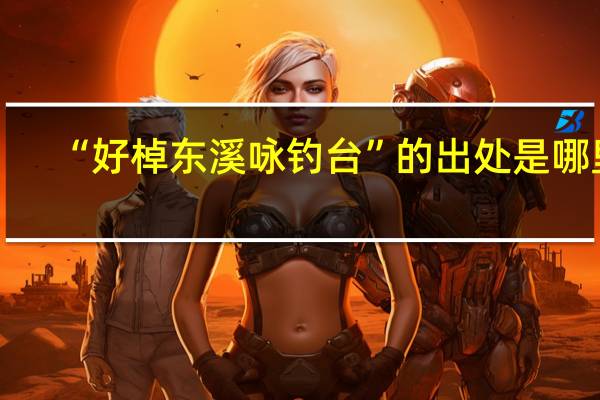 “好棹东溪咏钓台”的出处是哪里
