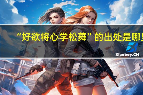 “好欲将心学松蕣”的出处是哪里