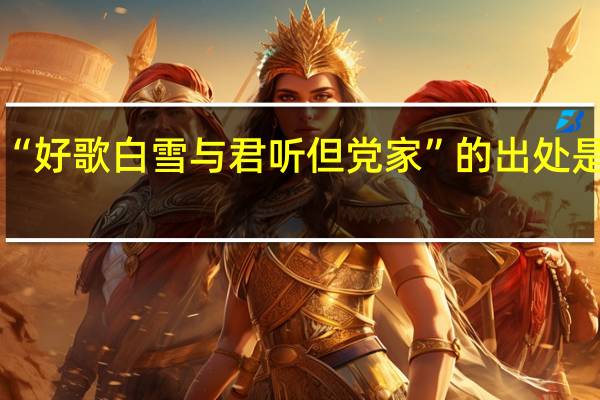 “好歌白雪与君听但党家”的出处是哪里