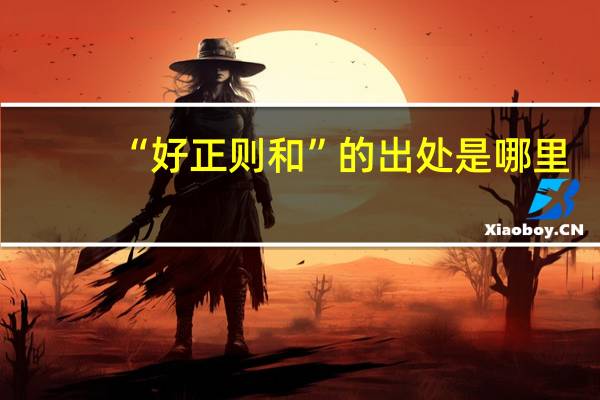 “好正则和”的出处是哪里