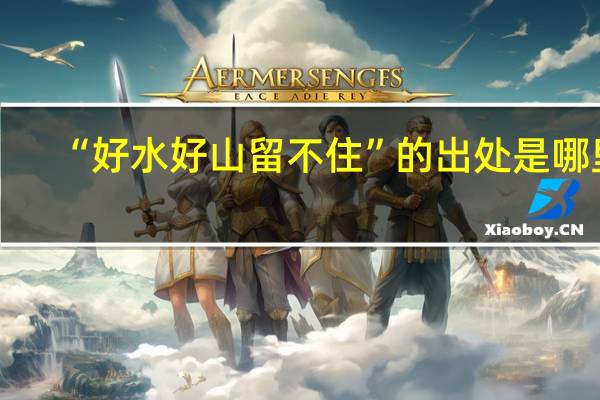 “好水好山留不住”的出处是哪里