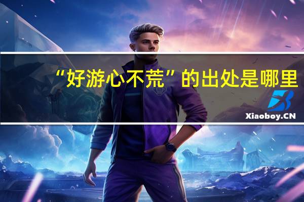 “好游心不荒”的出处是哪里