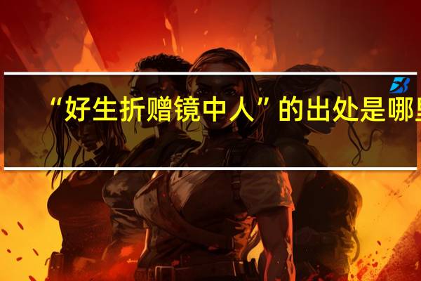 “好生折赠镜中人”的出处是哪里