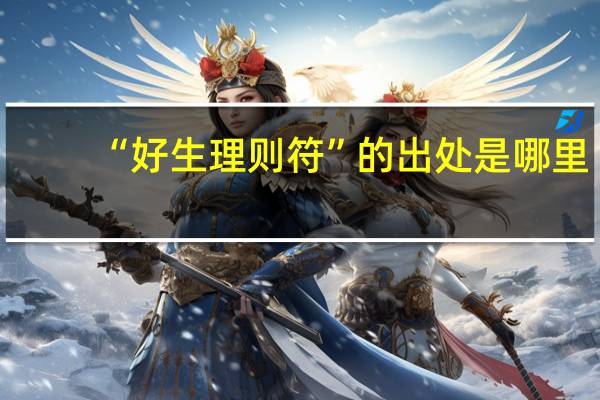 “好生理则符”的出处是哪里