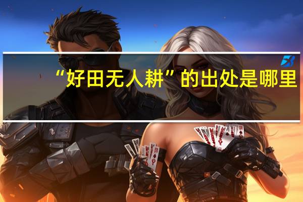 “好田无人耕”的出处是哪里