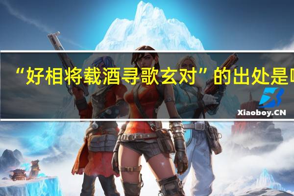 “好相将载酒寻歌玄对”的出处是哪里
