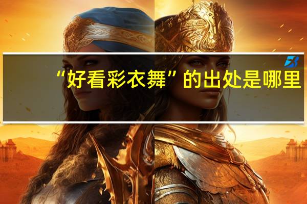 “好看彩衣舞”的出处是哪里
