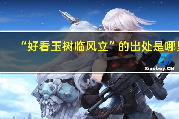 “好看玉树临风立”的出处是哪里
