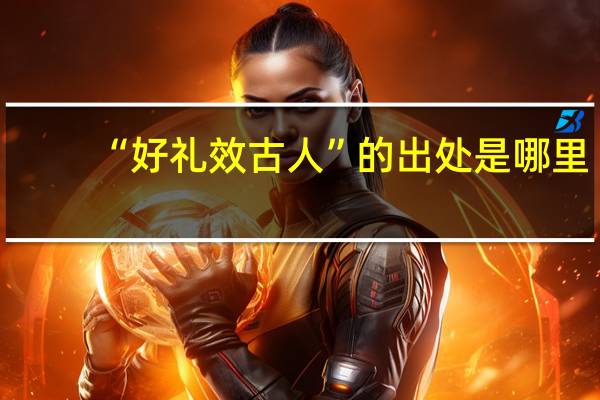 “好礼效古人”的出处是哪里