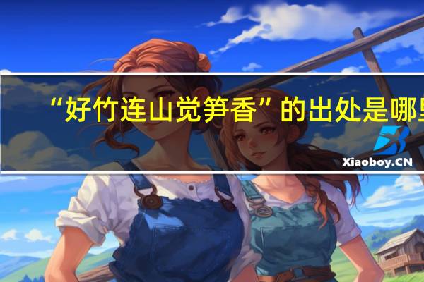 “好竹连山觉笋香”的出处是哪里