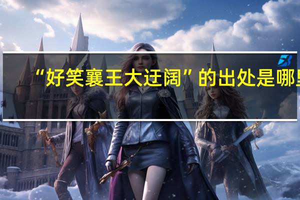 “好笑襄王大迂阔”的出处是哪里