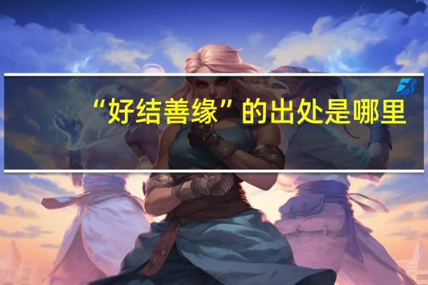 “好结善缘”的出处是哪里