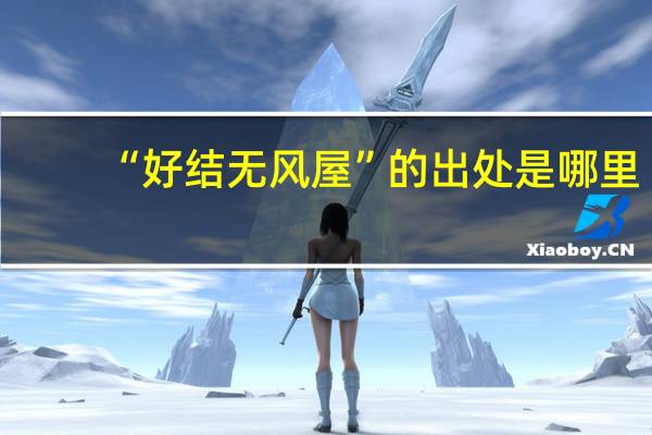 “好结无风屋”的出处是哪里