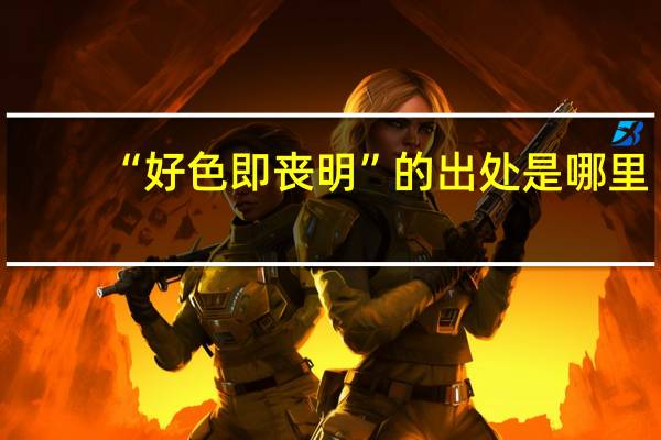 “好色即丧明”的出处是哪里