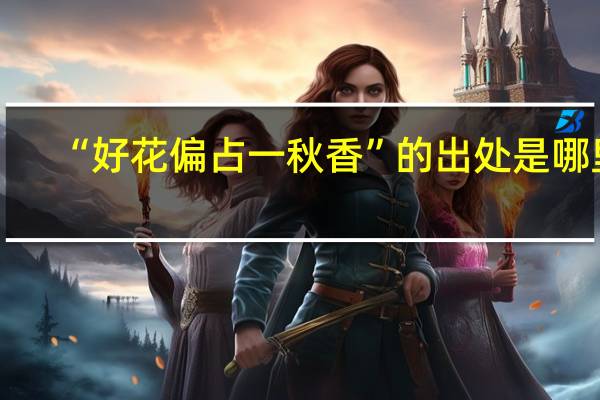 “好花偏占一秋香”的出处是哪里