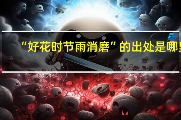 “好花时节雨消磨”的出处是哪里