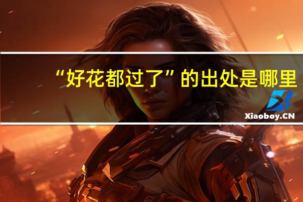 “好花都过了”的出处是哪里